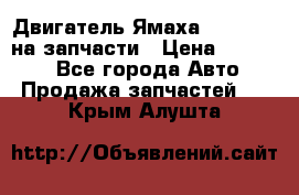 Двигатель Ямаха v-max1200 на запчасти › Цена ­ 20 000 - Все города Авто » Продажа запчастей   . Крым,Алушта